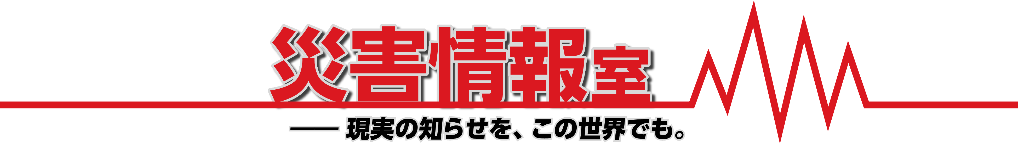 災害情報室 ロゴ